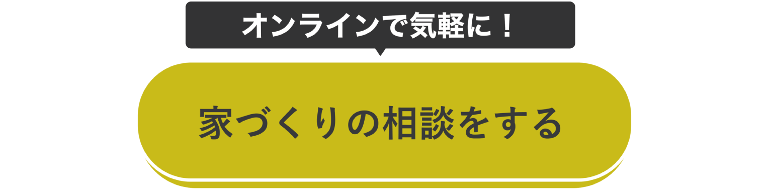 オンラインで気軽に家づくりの相談をする